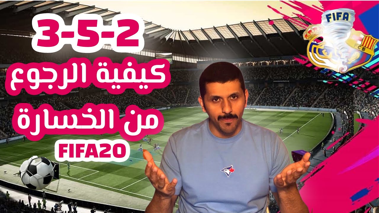 فيفا 20 خطة وتكتيك 352 كيف ترجع من الخسارة الفوت تشامبيون