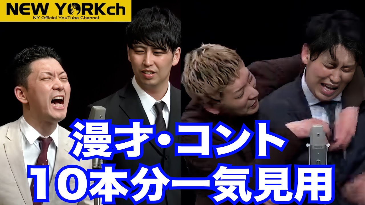 【一気見用】ニューヨークの漫才・コント10本分まとめ