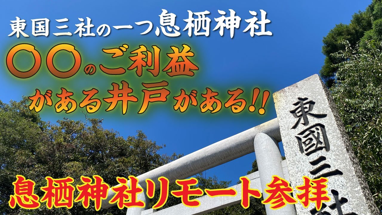 東国三社の一つ「息栖神社」には、〇〇のご利益がある井戸がある！！息栖神社リモート参拝