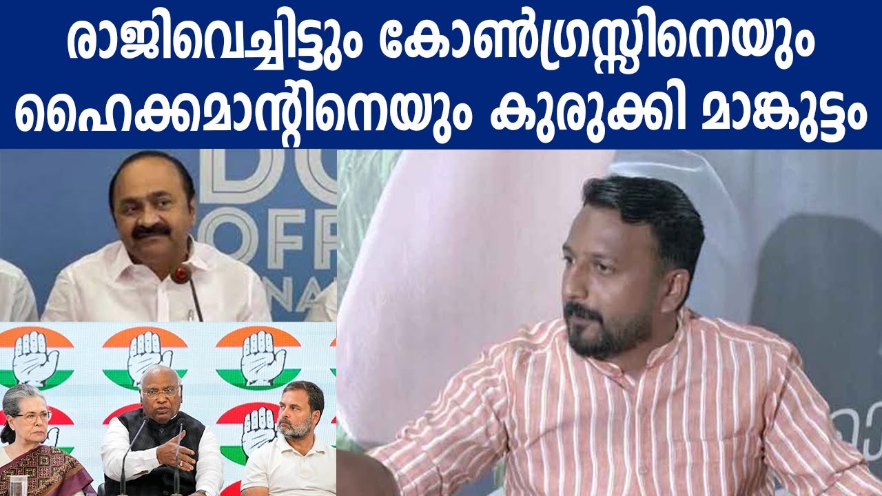 രാജിവെച്ചിട്ടും കോൺഗ്രസ്സിനെയും ഹൈക്കമാന്റിനെയും കുരുക്കി മാങ്കുട്ടം #rahulmankoottathil