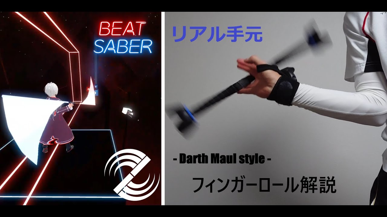 【Beat Saber】ダスモ棒のフィンガーロール、リアル手元解説