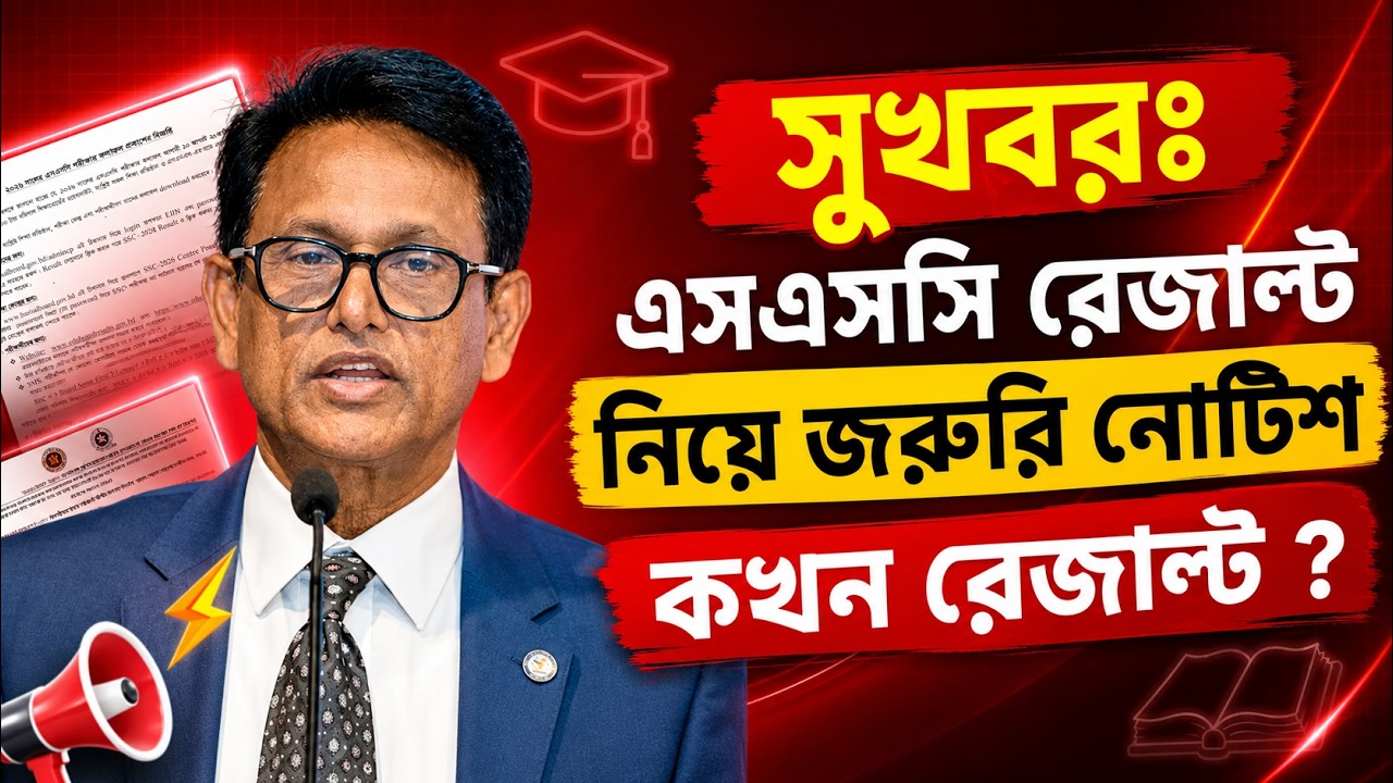 সুখবরঃ এসএসসি রেজাল্ট নিয়ে জরুরি নোটিশ, কখন রেজাল্ট ? SSC Result 2026 Notice | SSC Result Kobe Dibe