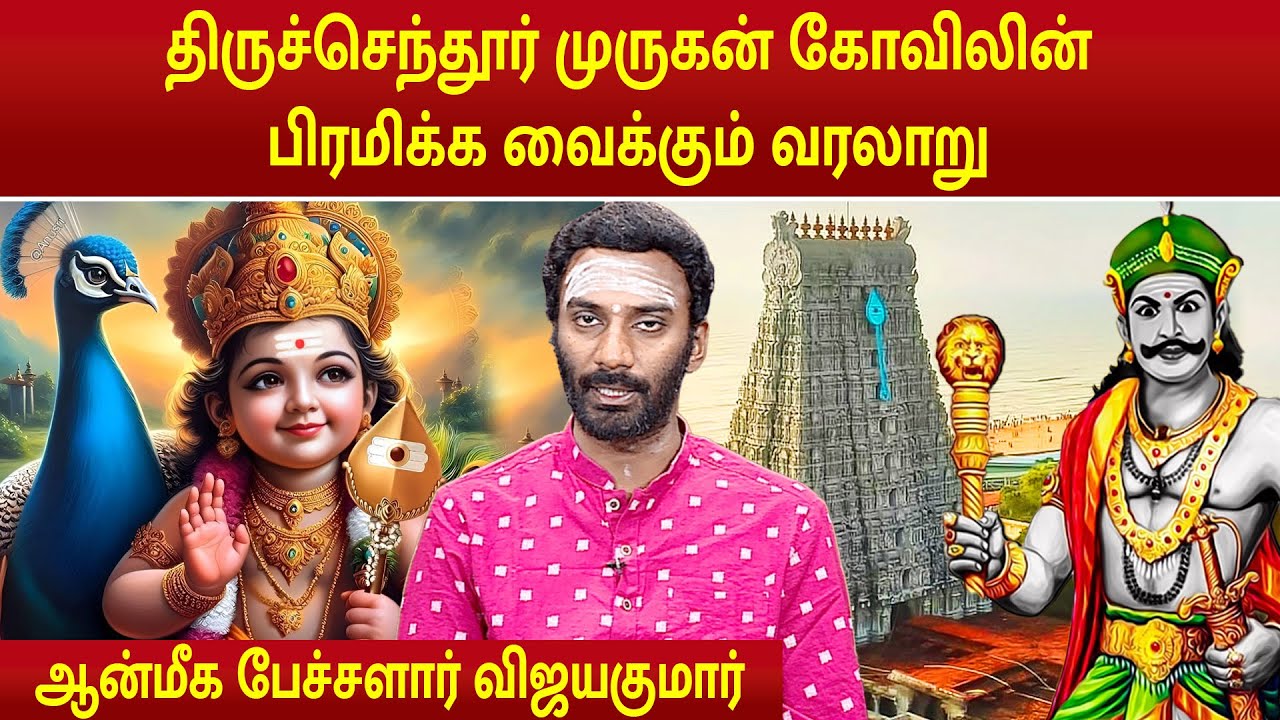 திருச்செந்தூர் திருக்கோயிலின் சிறப்பு பார்வை | Tiruchendur Temple | Vijay Kumar | Arivom Aanmegam |