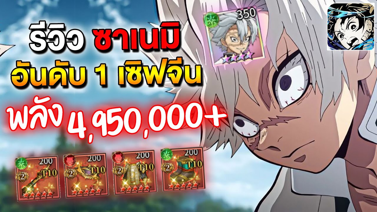 รีวิว ซาเนมิ อันดับ 1 เซิฟจีน พลัง 4,950,000+ โคตรโหด!!  | Rage of Demon King #ดาบพิฆาตอสูร