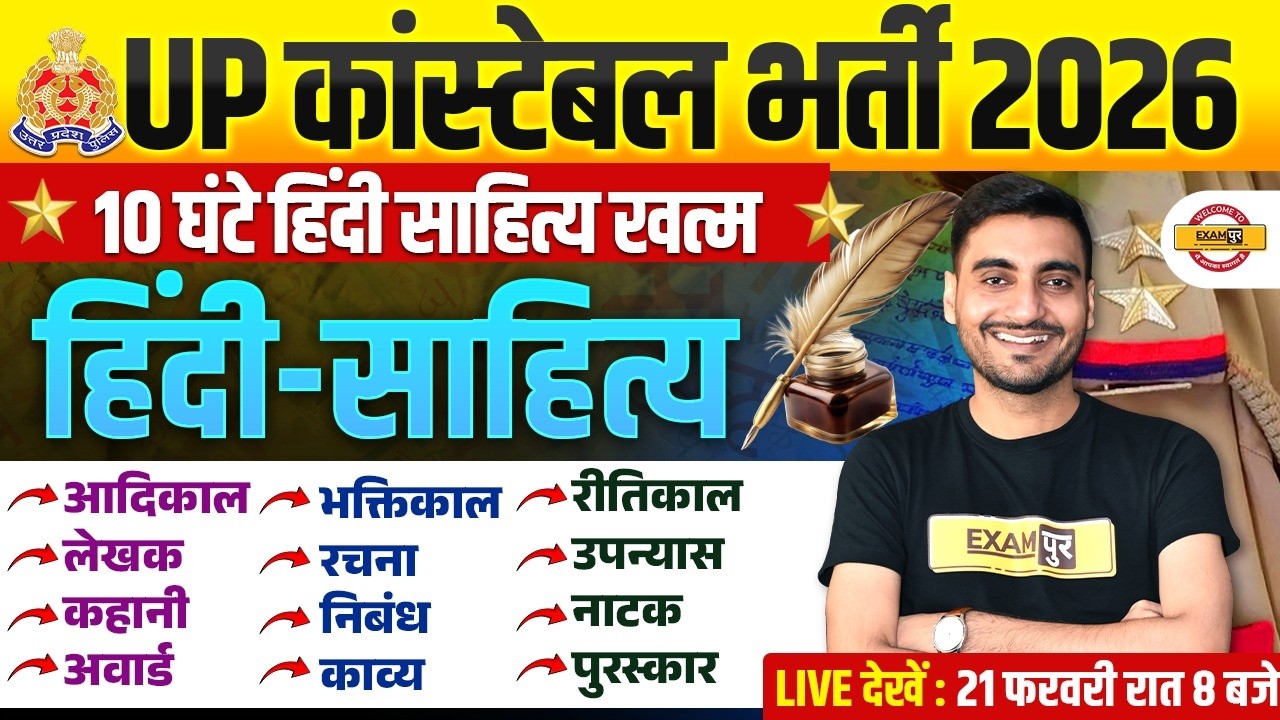 UP CONSTABLE HINDI CLASSES | UP CONSTABLE HINDI SAHITYA | UP CONSTABLE HINDI PRACTICE SET