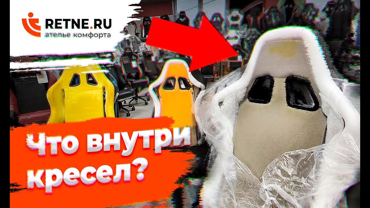 Мы вскрыли кресла.. или один совет, что нужно знать при выборе кресла.