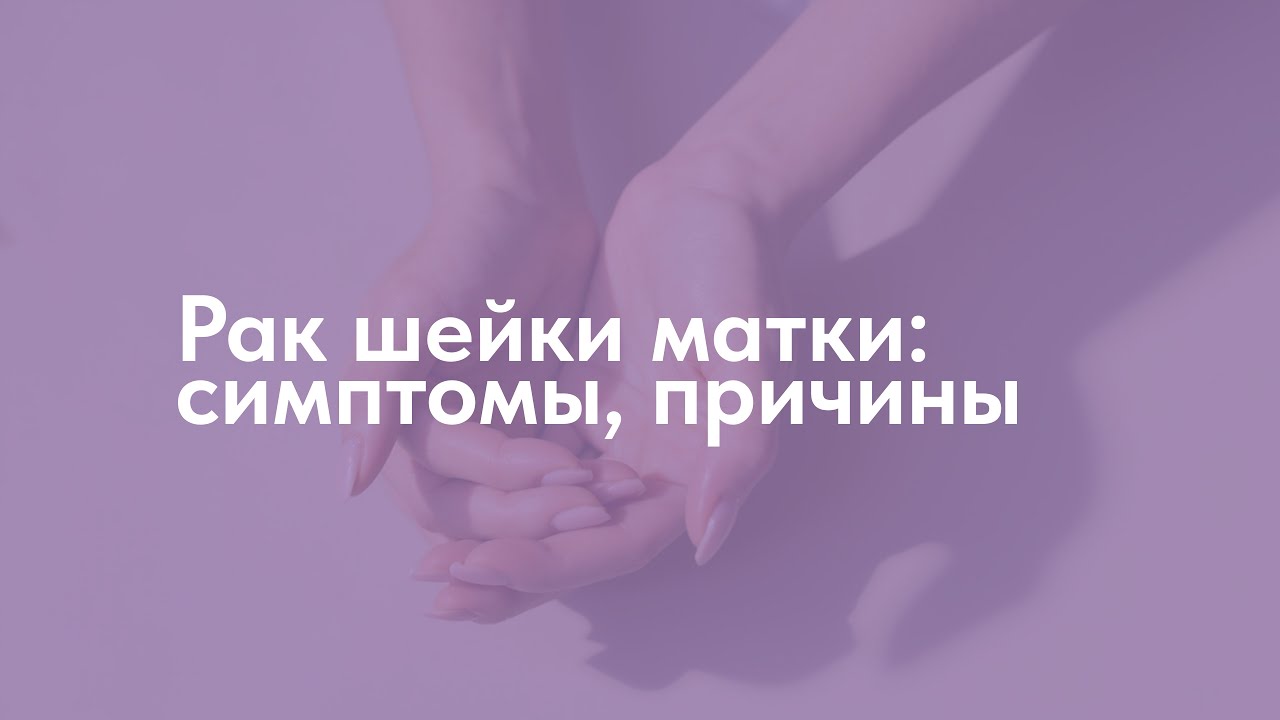 Рак шейки матки: симптомы, причины и современные методы диагностики | ЛОЗА КЛИНИК