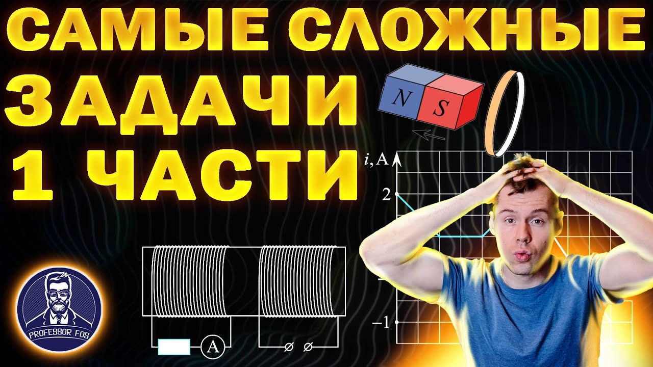 Топ сложных задач 1 части Реального ЕГЭ. Электромагнетизм