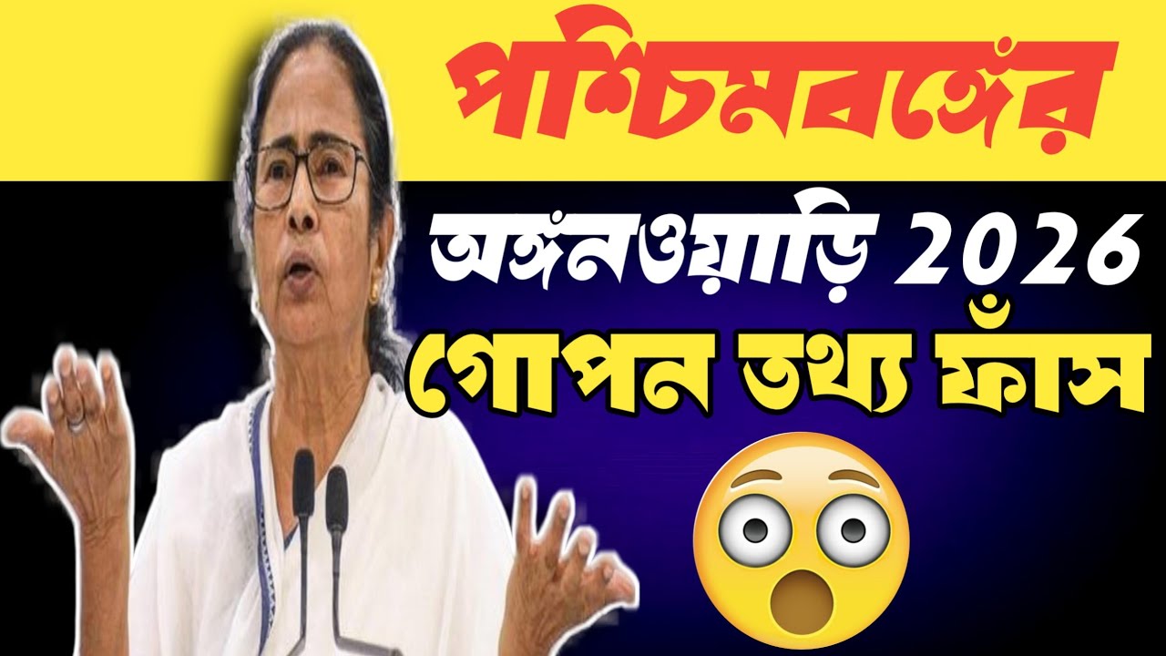 🔥পশ্চিমবঙ্গের অঙ্গনওয়াড়ি কেন্দ্রের গোপন তথ্য ফাঁস 💥| আইসিডিএস সেন্টারে কি চলছে দেখুন! #ICDS2026