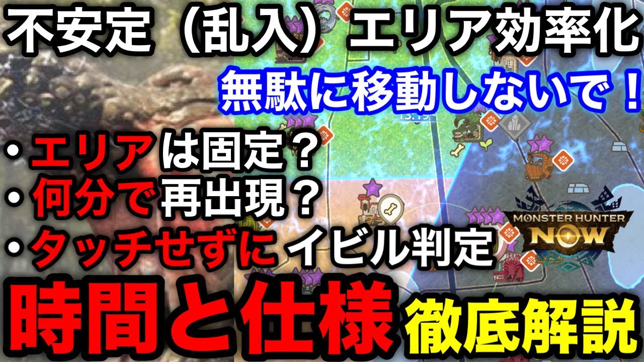 【モンハンnow】不安定エリア(乱入)の再出現時間と仕様と効率良い探し方をまとめて解説！【3月大型アップデート/イビルジョー/モンスターハンターNow/モンハンNOW/モンハンなう/モンハンナウ】