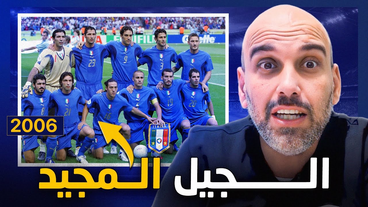 إيطاليا كأس العالم 2006.. آخر ملحمة للآزوري!