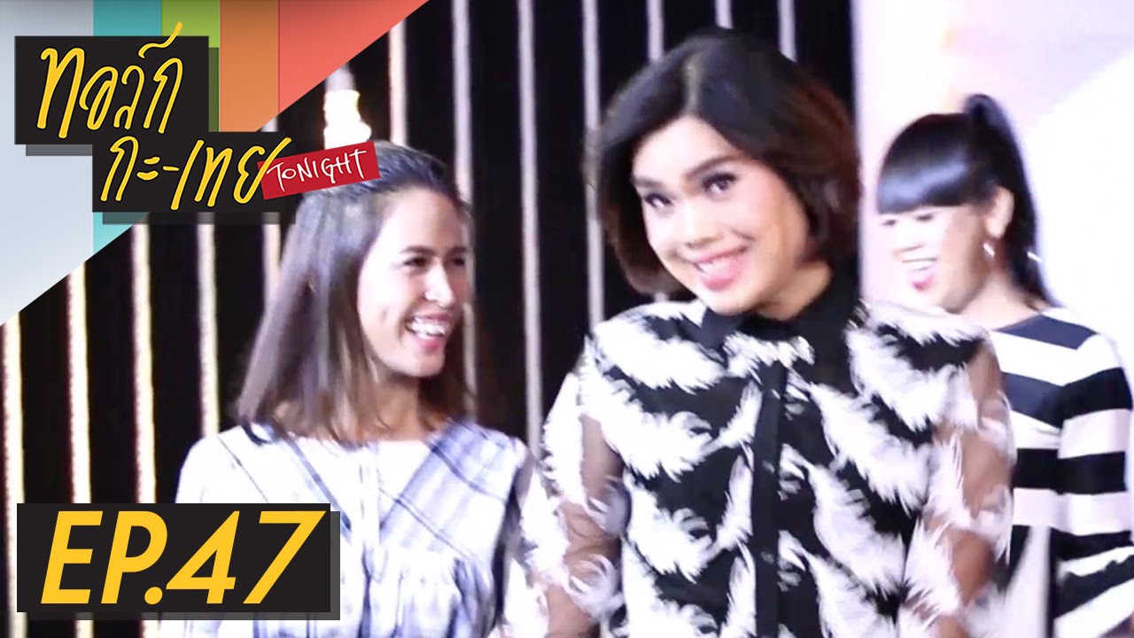 ทอล์ก-กะ-เทย Tonight | EP.47 แขกรับเชิญ 'กอล์ฟ ก๊อตจิ เจนนี่ เทยเที่ยวไทย'