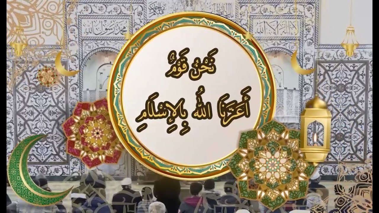 ۱٦) أَوْلِيَاءُ اللهِ لَا يُوَالُوْنَ أَعْدَاءَ اللهِ | نَحْنُ قَوْمٌ أَعَزَّنَا اللهُ بالإسْلَامِ