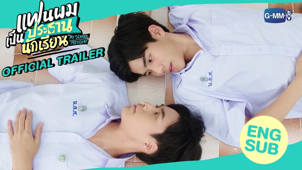 [Official Trailer] แฟนผมเป็นประธานนักเรียน My School President
