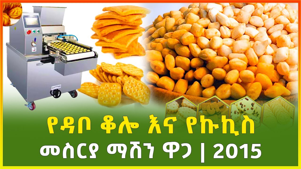 የዳቦ ቆሎ እና የኩኪስ መስርያ ማሽን ዋጋ 2015 | cookies making machine | business idea | Ethiopia | Gebeya
