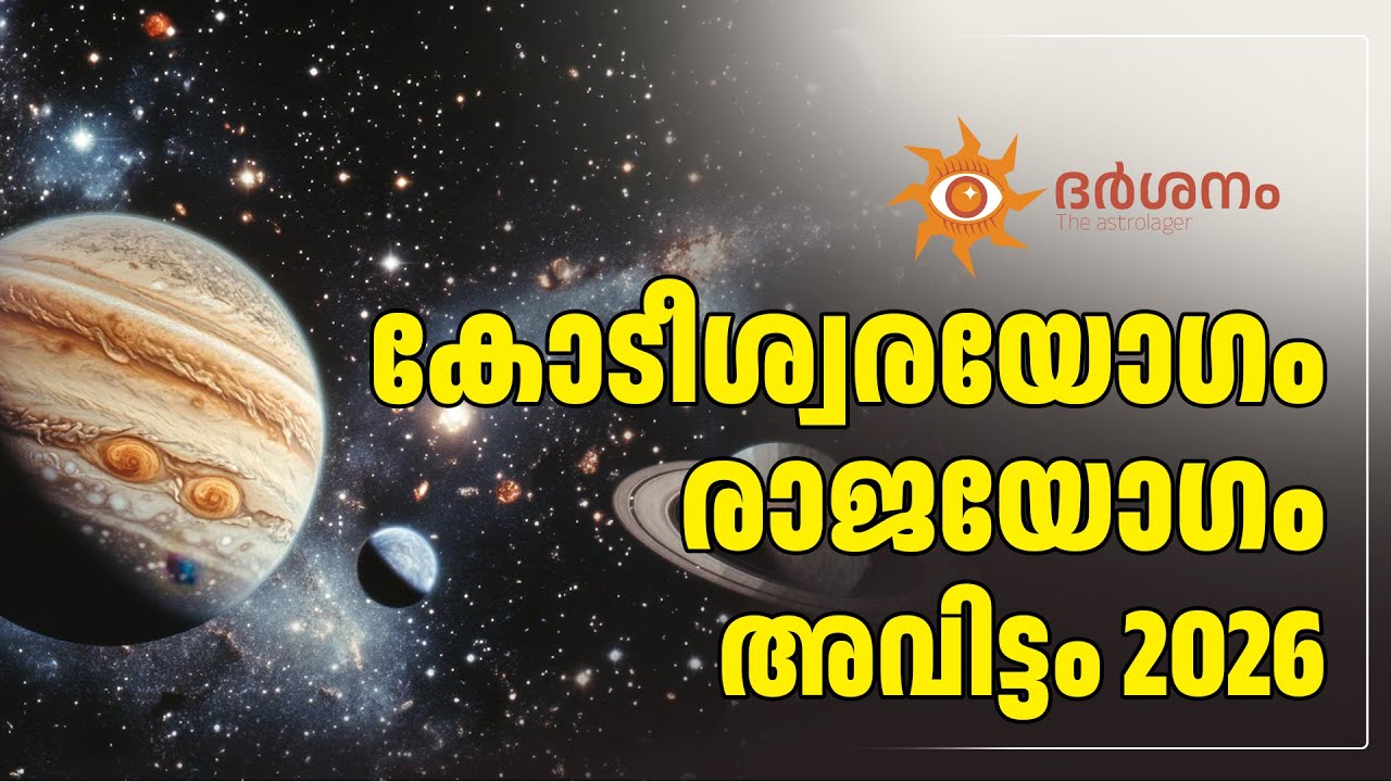 അവിട്ടം നക്ഷത്രത്തിൻ്റെ 2026 - ലെ പൊതുഫലം കോടീശ്വര യോഗമുള്ള സമയം
