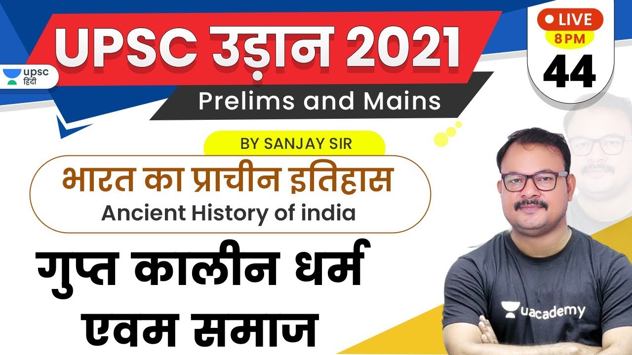 UPSC Udaan 2021 | Ancient History of India by Sanjay Sir | गुप्त कालीन धर्म एवम समाज