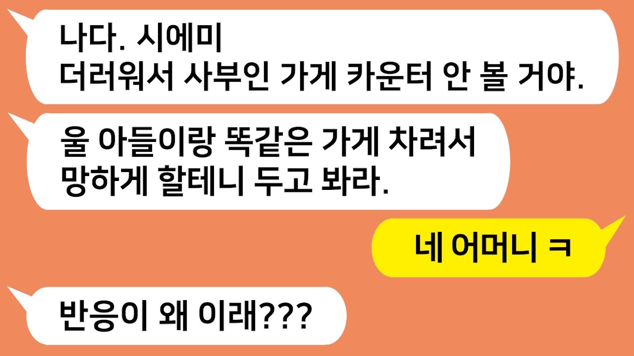 대박 난 친정 엄마 가게 카운터를 시모에게 맡겼더니 뒤로 돈 빼돌리고~ 주인 행세를 하는데 참교육합니다!!!