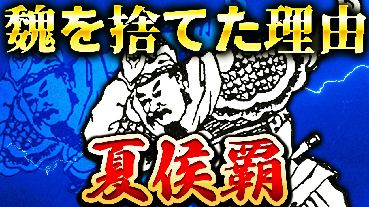 夏侯覇｜壮絶な人生。復讐の末に魏を捨てた夏侯淵の息子【三国志】