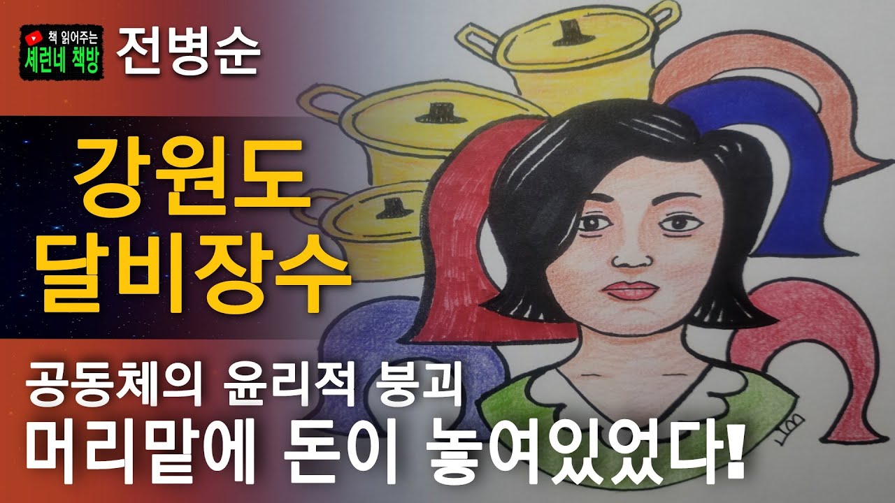 책 읽어주는 책방/전병순/강원도 달비장수/죽 떠먹은 자리고 한강에 배 지나간 자린데...
