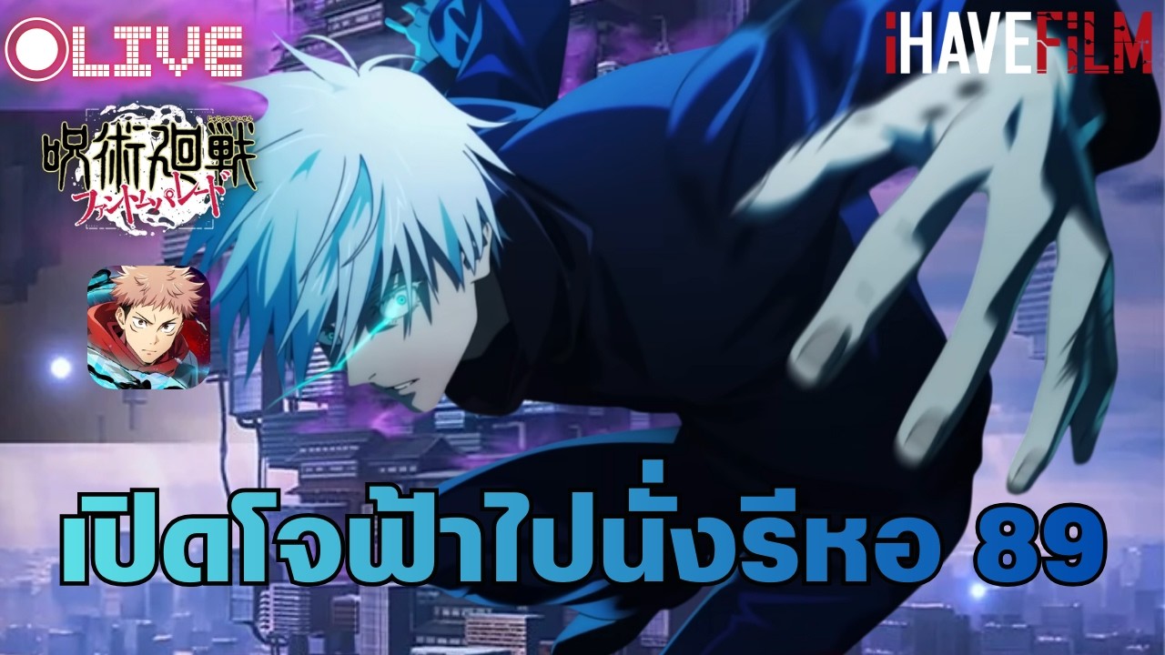 {🔴LIVE} เซิฟ JP กับ GB มีอัพเดทพร้อมกันปกไว้ค่อยแก้ทีหลัง [Jujutsu Kaisen Phantom Parade]