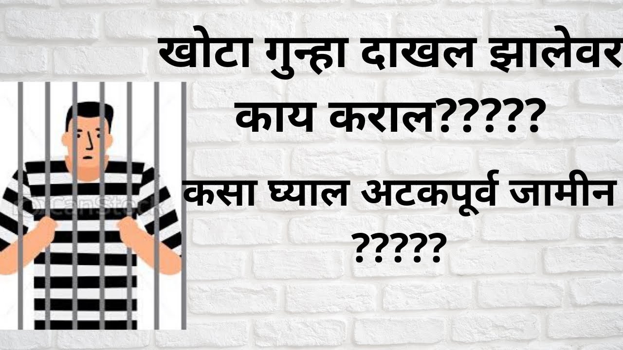How to take bail????| खोटा गुन्हा दाखल झालेवर काय कराल??| #अटकपूर्व जामीन| how to avoid arrest????|