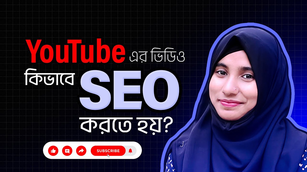 কিভাব YouTube Video SEO করবেন | Best Technique for Youtube Video SEO
