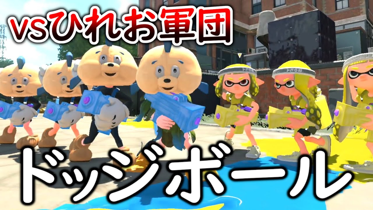 【ミニゲーム】最恐のひれお軍団とドッジボールで対決！ガチで白熱した熱いバトルになったｗｗｗ【スプラトゥーン２】