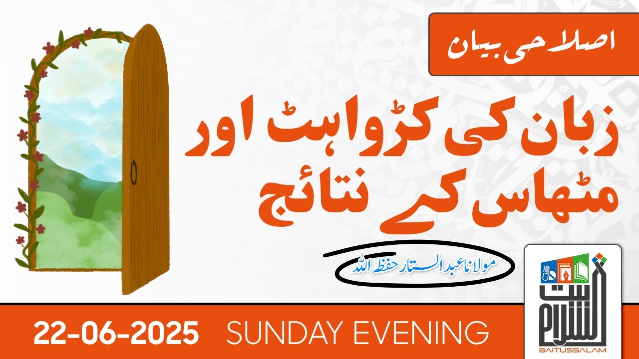 Zabaan Ki Karhwahat Aur Mithaas Ke Nataij | Islahi Bayan Maulana Abdus Sattar Baitussalam | 22 June