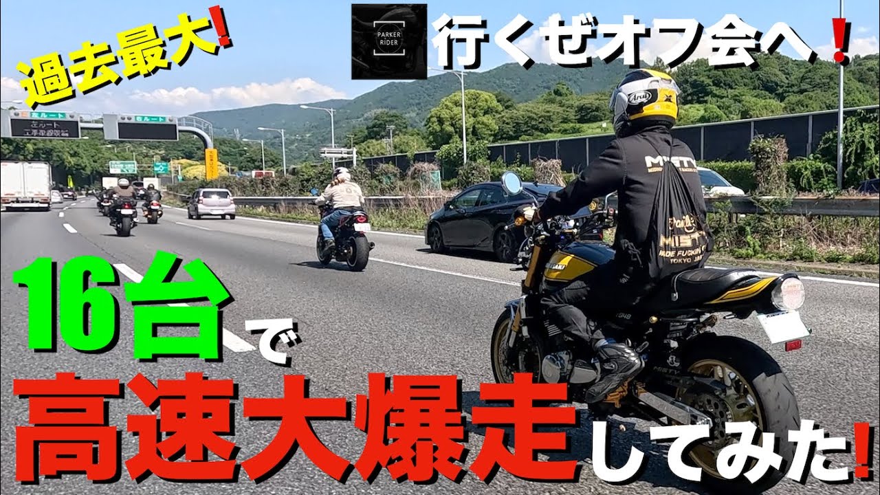 【Z900RS 50th】カスタムバイク16台で行く、高速道路ツーリング！パーカーライダーオフ会へ行く！