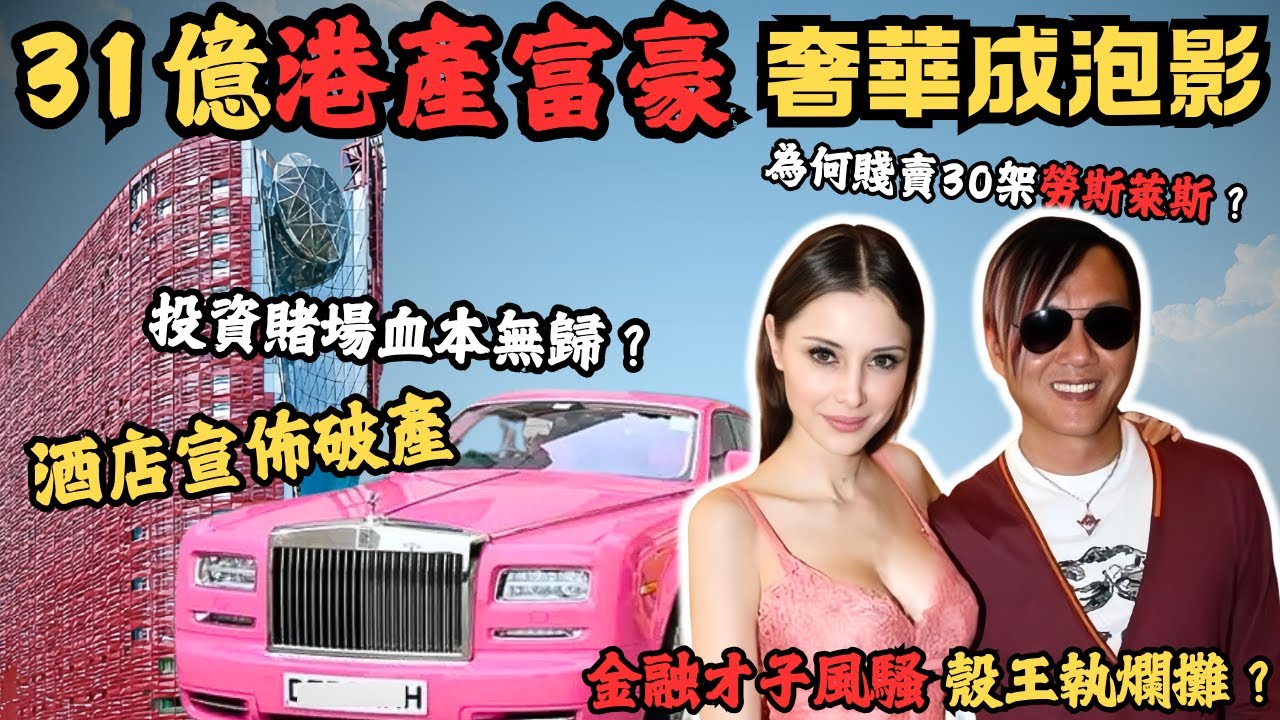 換女人如衣服獨特品味嘅港產富豪，為何92億巨額投資既酒店會宣佈破產？更要賤賣30部勞斯萊斯填數？六星級奢華酒店賭王夢成泡影？投資賭場血本無歸一間房平均裝修花700萬嘅澳門十三酒店房你住過嗎？#z檔案
