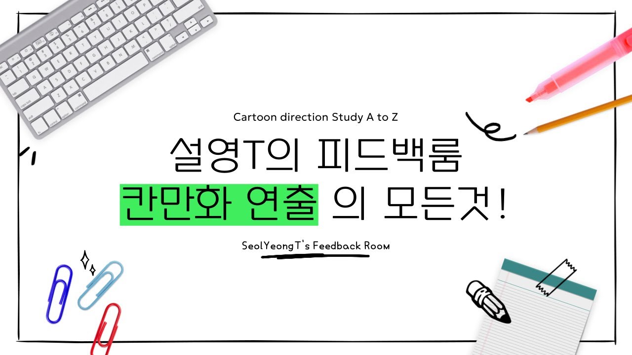 설영T의 피드백룸 #03 만화입시생 필수! 칸만화 연출 쉽게 배우기!