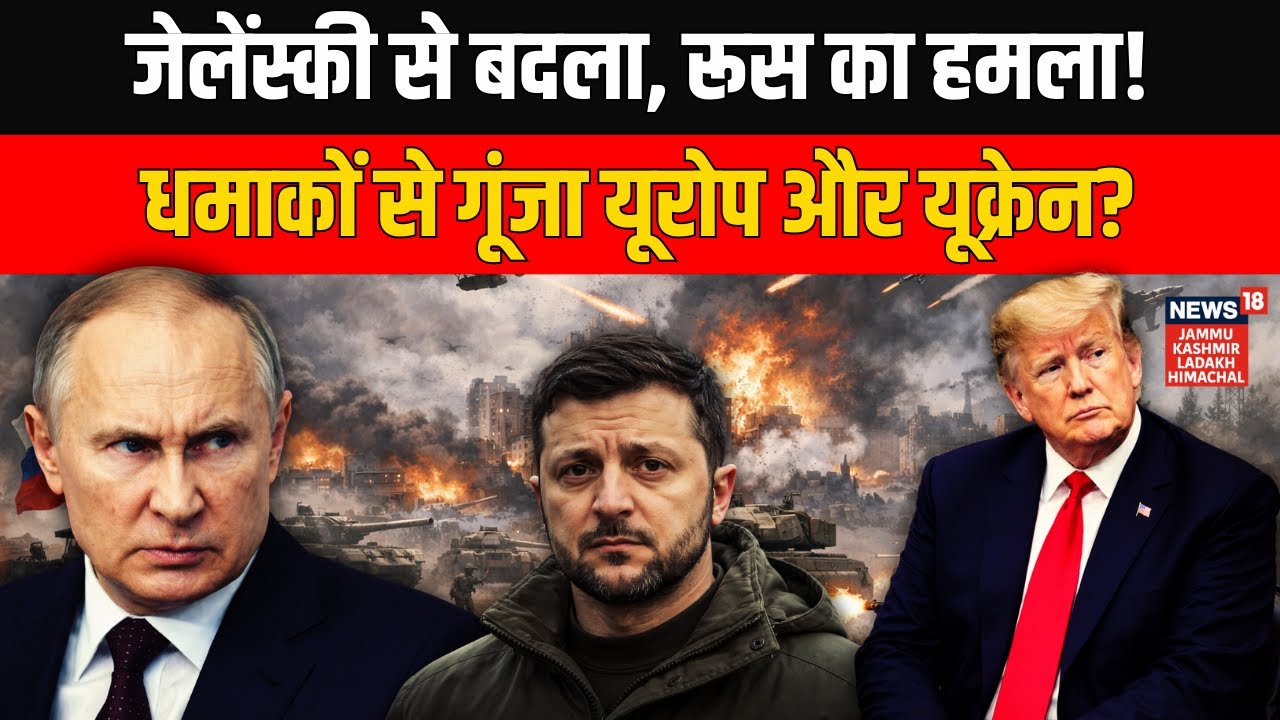 Russia Ukraine War: जेलेंस्की से बदला, रूस का हमला! धमाकों से गूंजा यूरोप और यूक्रेन | Trump | N18G