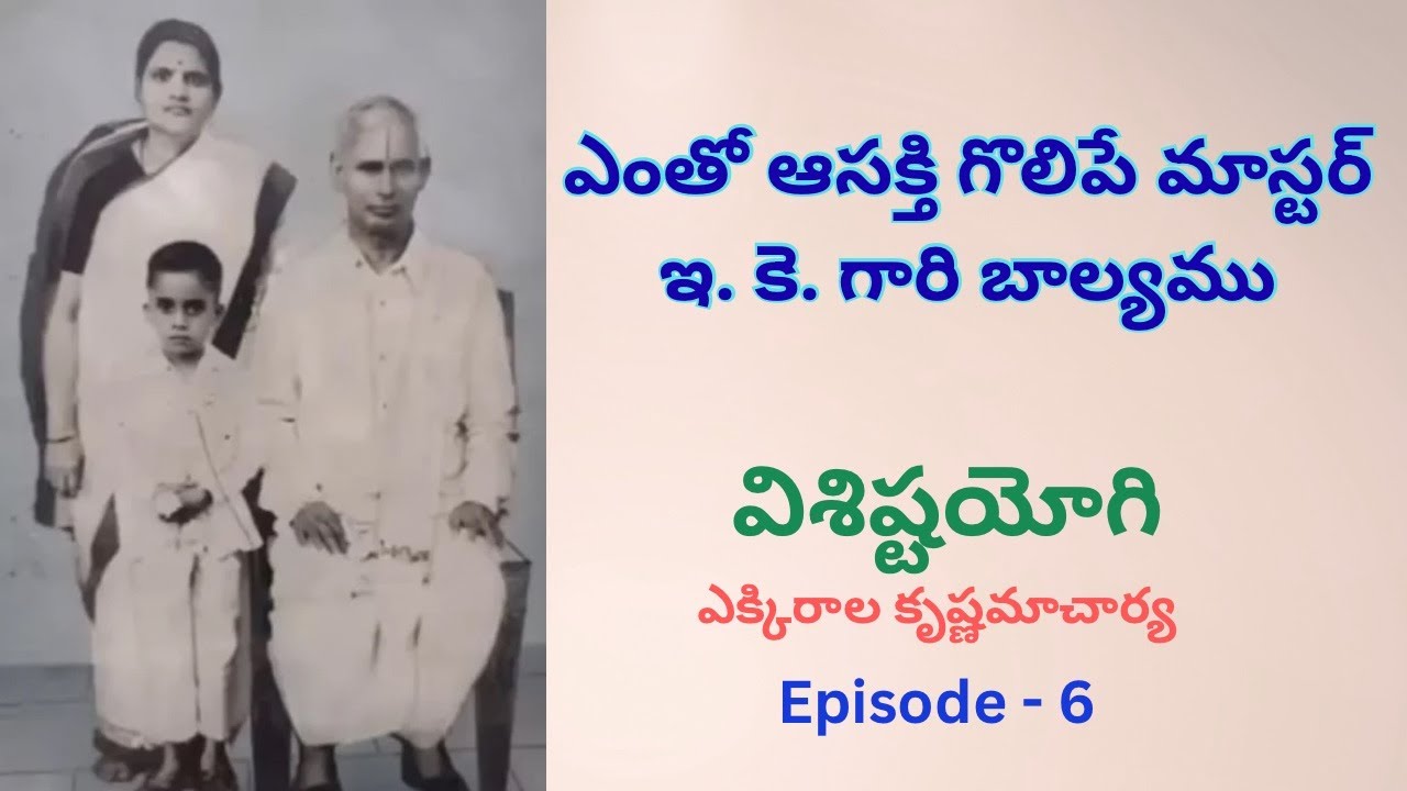 Visishtayogi ( విశిష్టయోగి ) ( The Life History of Master E.K. ) Episode  - 6