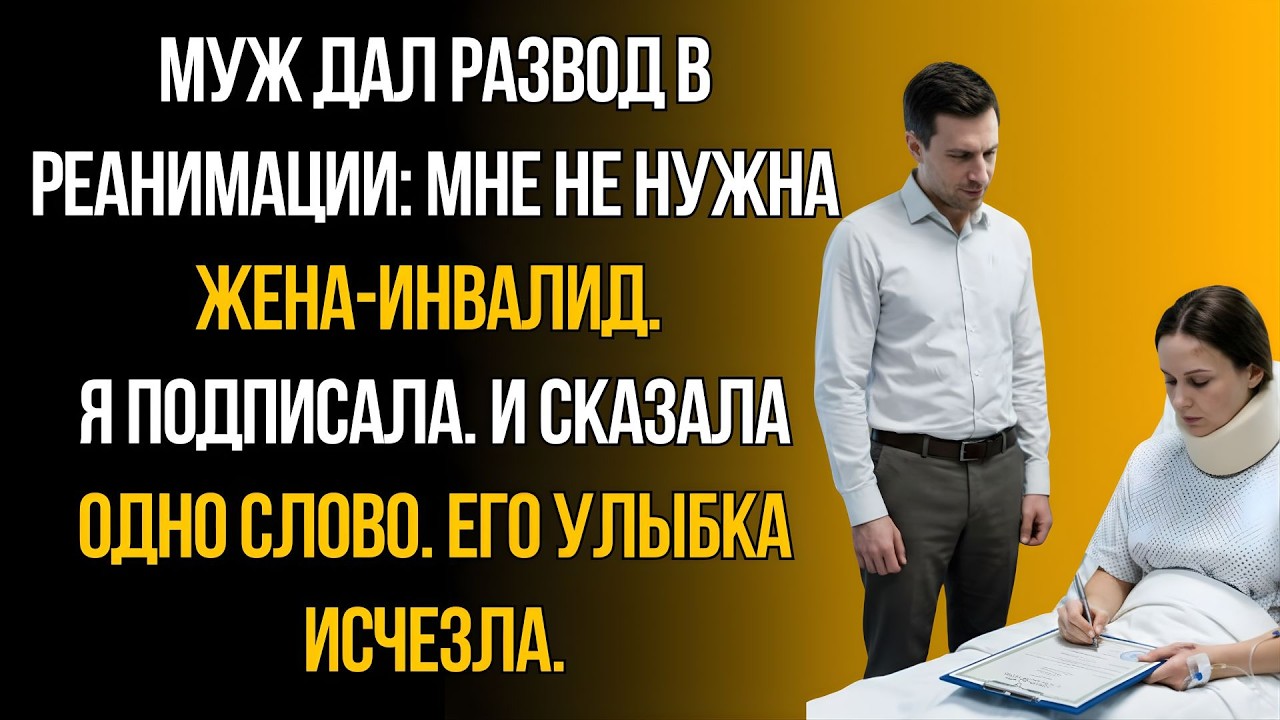 «Ты мне не нужна…»  Муж принёс документы в реанимацию, но одно слово изменило всё