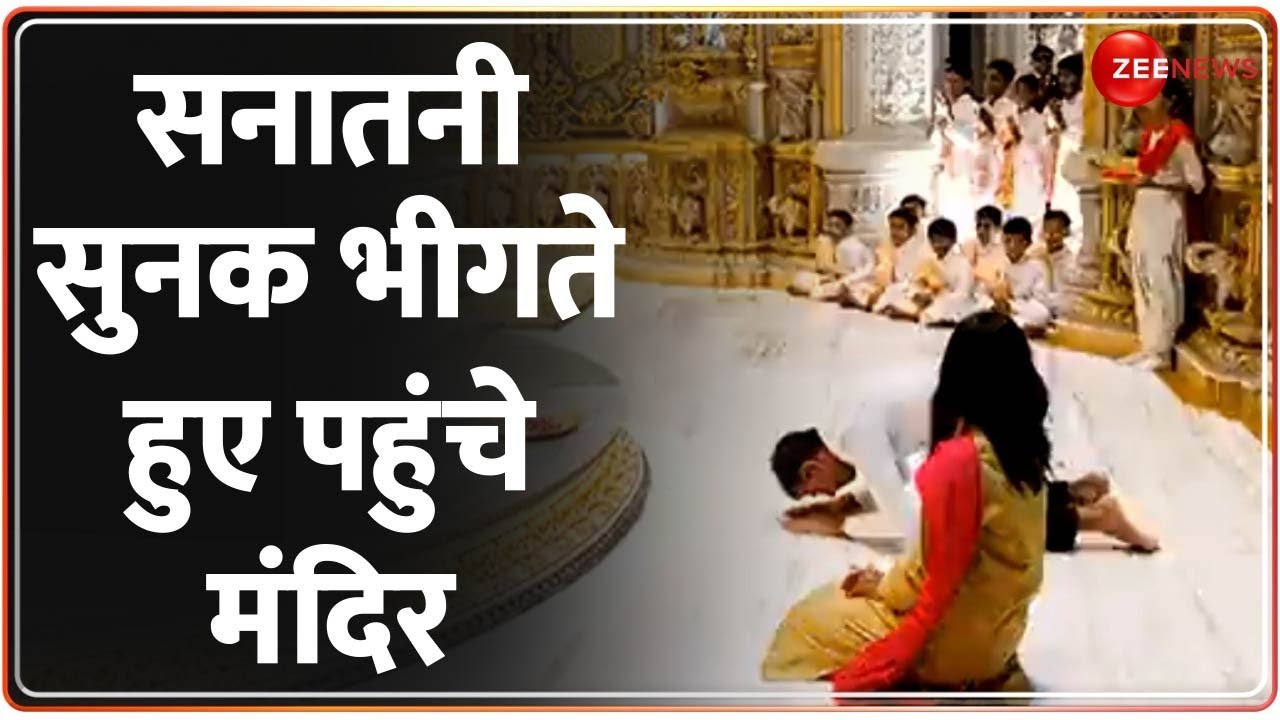 Rishi Sunak Visit Mandir: G-20 के बीच पत्नी के साथ मंदिर पहुंचे सुनक | Neelkanth Mahadev Mandir