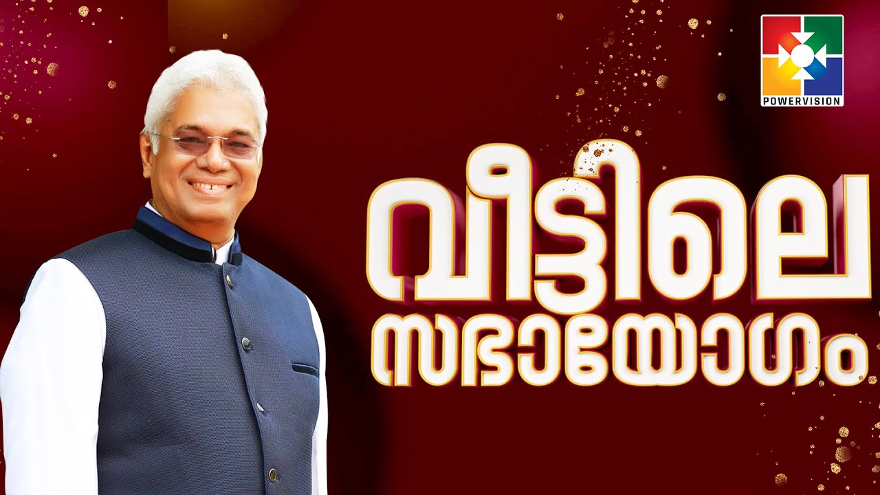 ശത്രുക്കൾ മുൻപിൽ മേശ ഒരുക്കുന്ന ദൈവം | PR. K C JOHN | 146-ാം മത് വീട്ടിലെ സഭായോഗം || @powervisiontv