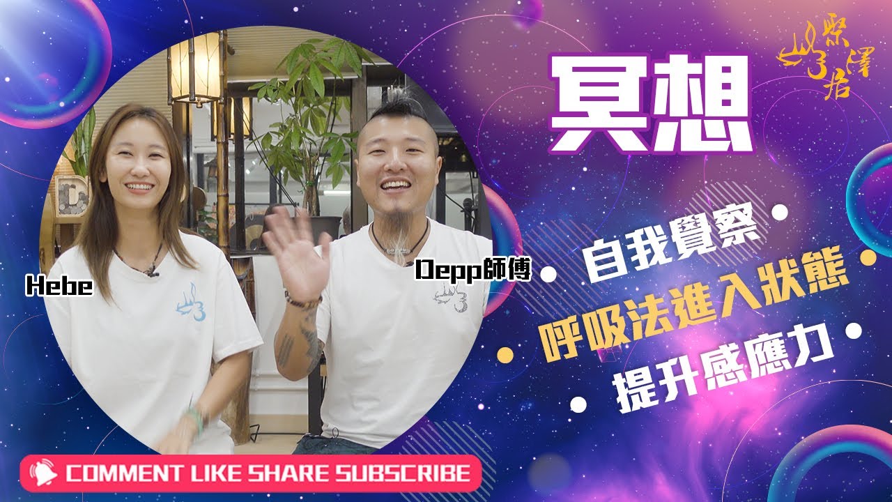 【 聚澤居公益冥想共修 】 冥想的好處｜呼吸法的作用｜腹式呼吸法｜提升感應力｜Depp師傅 ｜Hebe