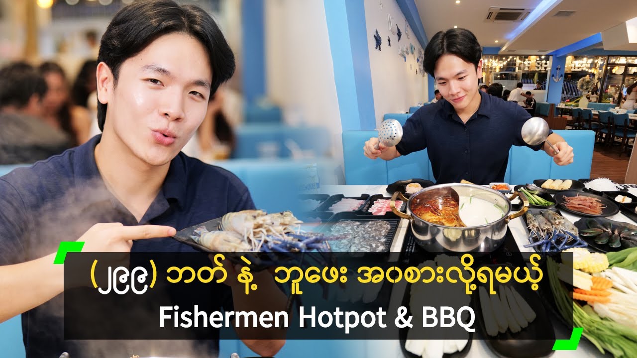(၂၉၉) ဘတ် နဲ့  ဘူဖေး အ၀စားလို့ရမယ့် Fishermen Hotpot & BBQ