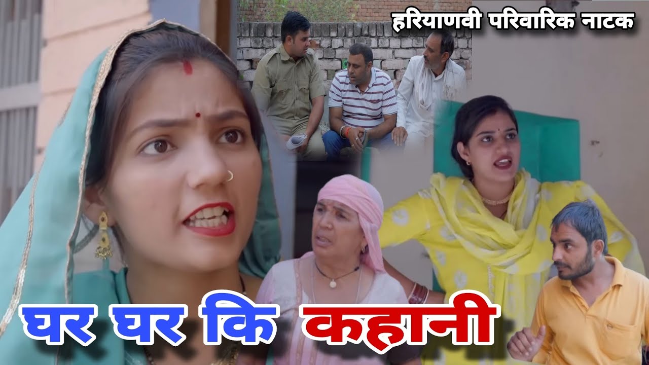 घर घर कि कहानी । दिल छु लेंने वाली Emotional Story | New Haryanvi Movie 2023 । Haryanvi Natak
