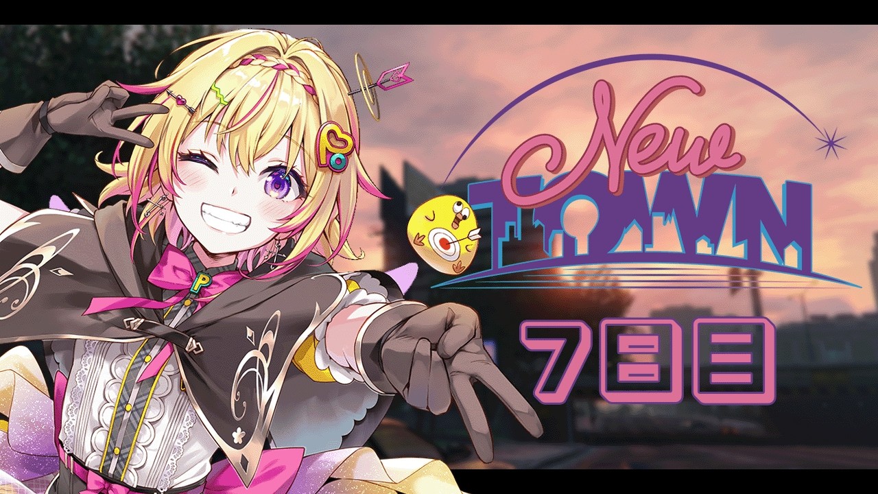 【#NEWTOWN / 7日目】お金集めに練習に犯罪に…伸びしろありすぎポポォ【家入ポポ / ななしいんく】