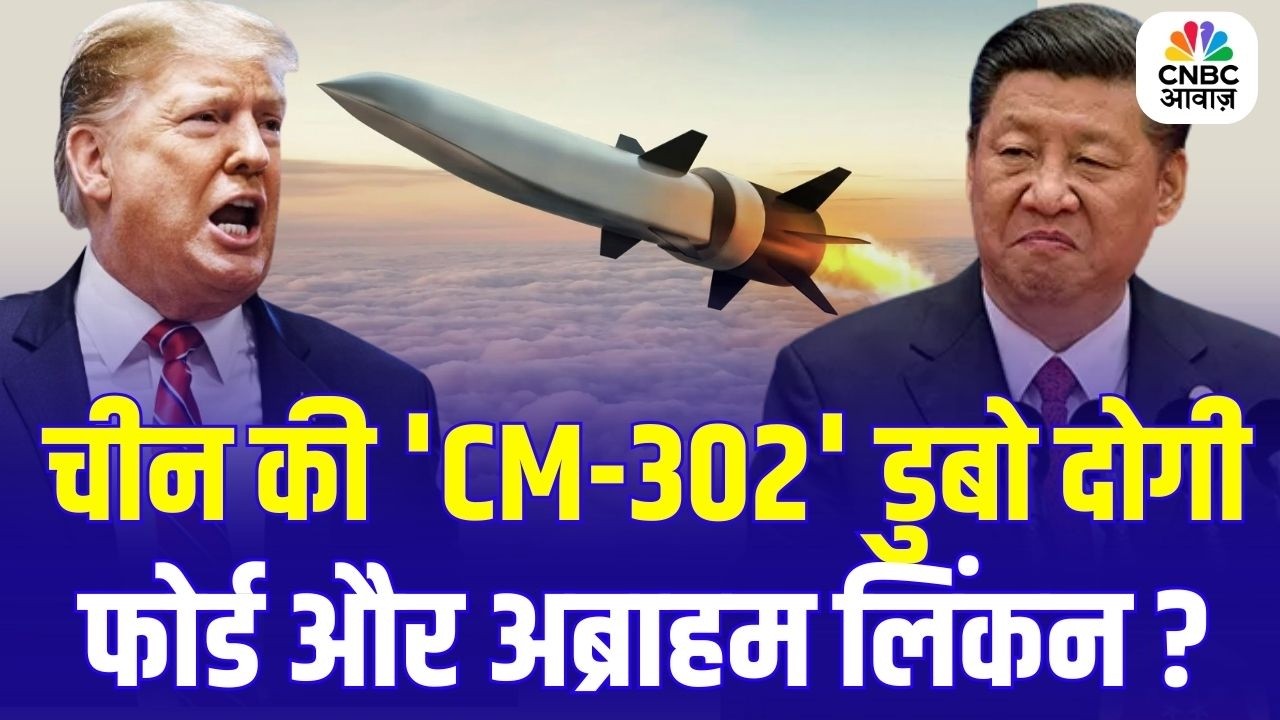 Iran US War Update: China की CM-302 मिसाइल से क्या डूबेंगे USS Ford और USS Abraham Lincoln? N18G