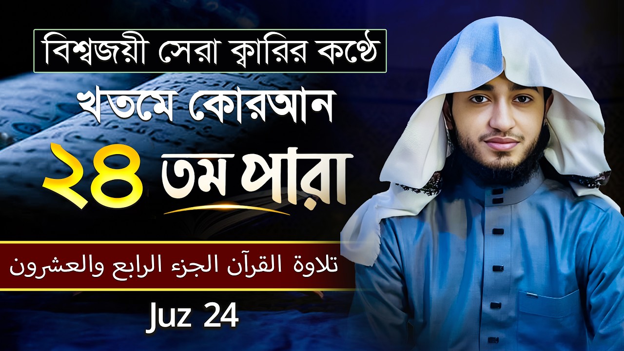 তেলাওয়াত কুরআন – ২৪তম পারা | ক্বারী আবু রায়হান | রমজান ২০২৬ | Muslim Records