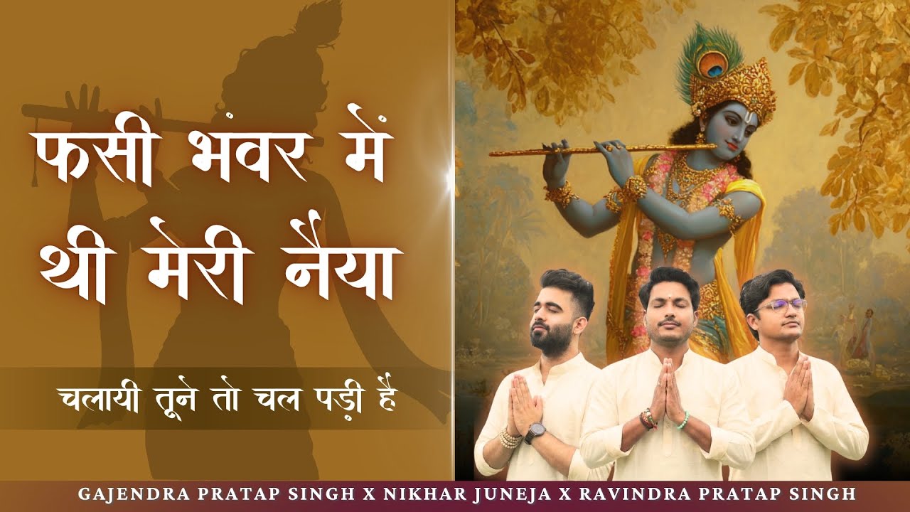 फ़सी भँवर में थी मेरी नैया | Fasi Bhavar Me Thi Meri Naiyan | Gajendra Pratap Singh | Nikhar Juneja