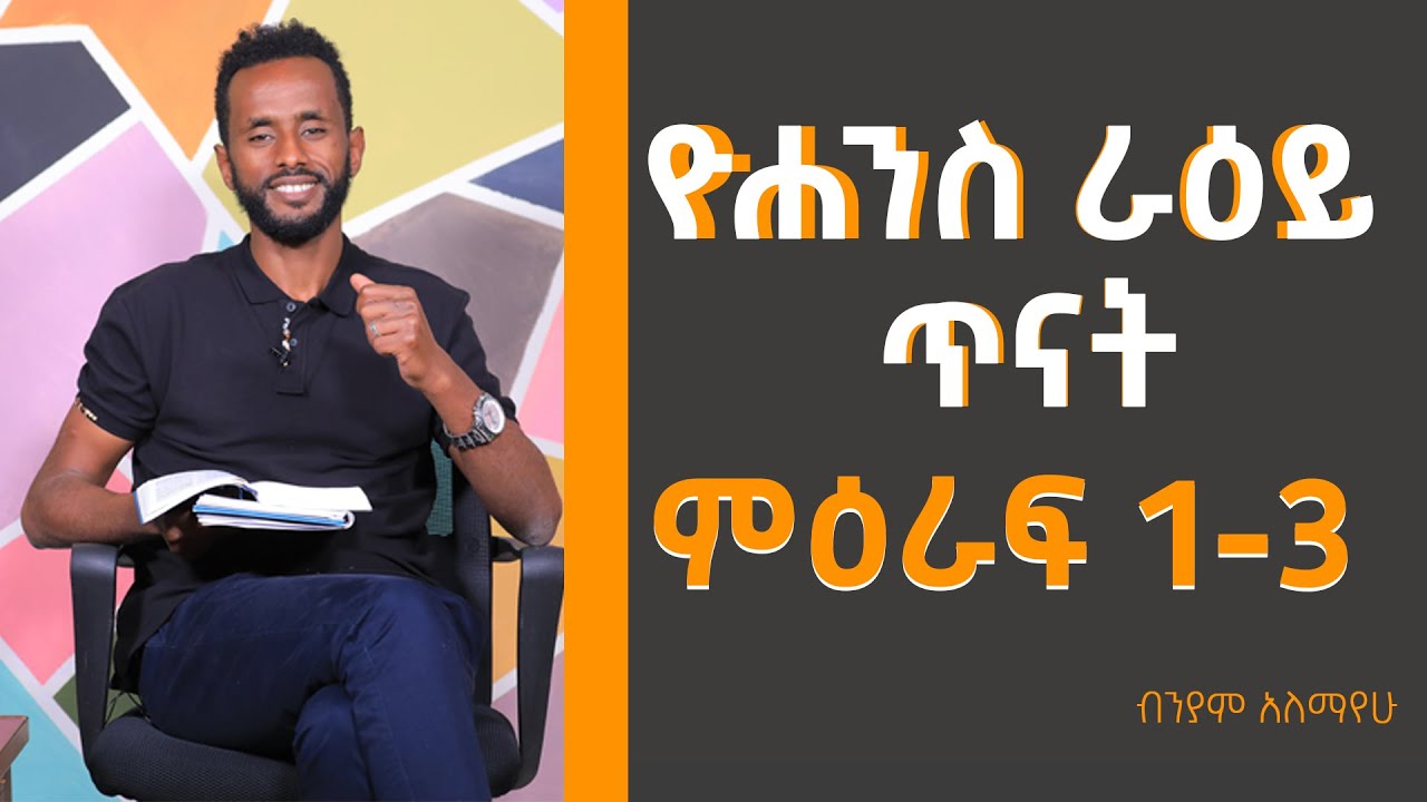 የዮሐንስ ራዕይ ጥናት ክፍል 2 በቢንያም ወዬሳ!