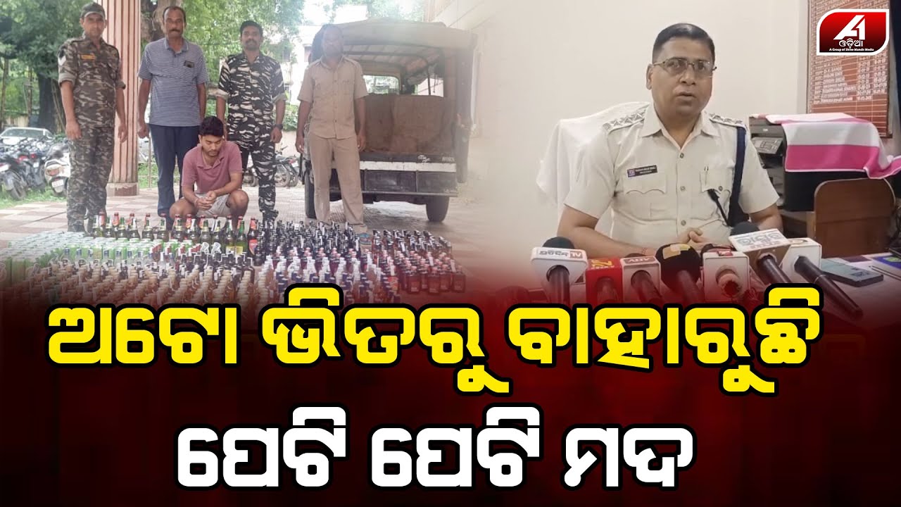 ଅଟୋରେ ଏତେ ବିଦେଶୀ ମଦ ନେଇ କୁଆଡେ ଯାଉଥିଲା ଡ୍ରାଇଭର l BHADRAK AUTO DRIVER l @A1odia