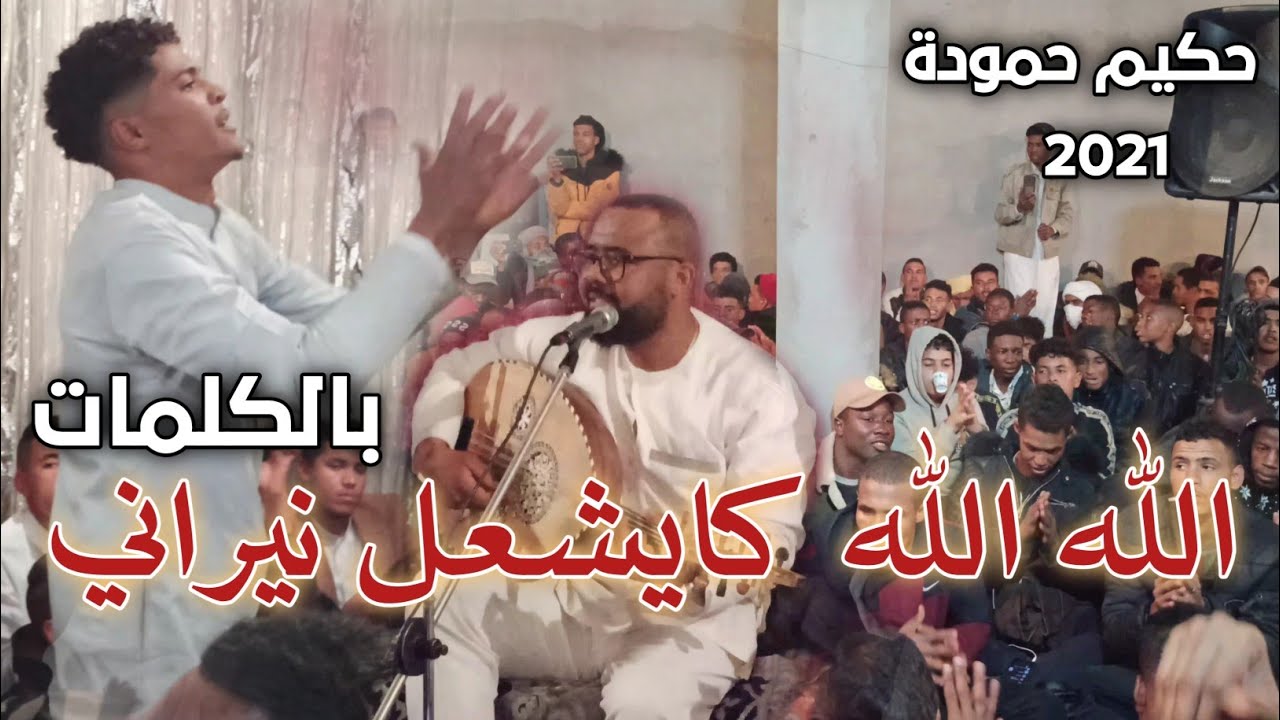الفنان حكيم حمودة تقصيرة في القمة رقان 2021 😍🔥