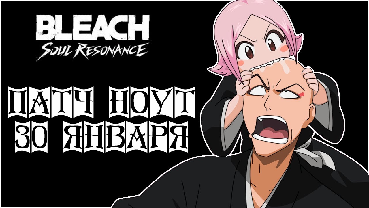 КЕНПАЧИ и Баффы героев. Патч Ноут на 30 января. BLEACH: Soul Resonance.
