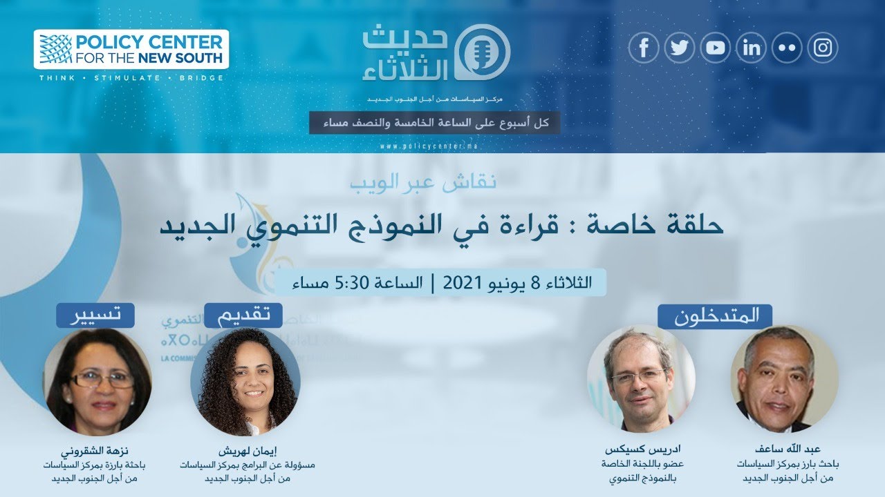 Les Mardis du PCNS 08/06/2021: حلقة خاصة : قراءة في النموذج التنموي الجديد