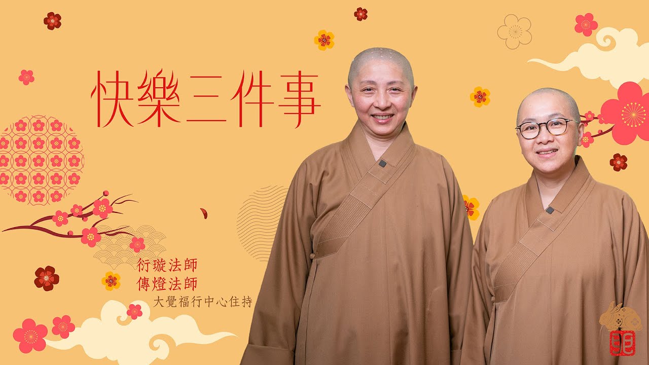 快樂三件事——大覺福行中心住持衍璇法師、傳燈法師癸卯年新春開示 [內有CC字幕]